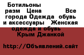 Ботильоны SISLEY 35-35.5 разм › Цена ­ 4 500 - Все города Одежда, обувь и аксессуары » Женская одежда и обувь   . Крым,Джанкой